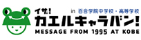 イザ！変えるキャラバン！