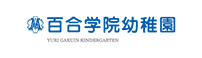 百合学院幼稚園