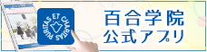 百合学院 公式アプリ