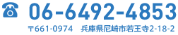 06-6492-4853 〒661-0974　兵庫県尼崎市若王寺2-18-2